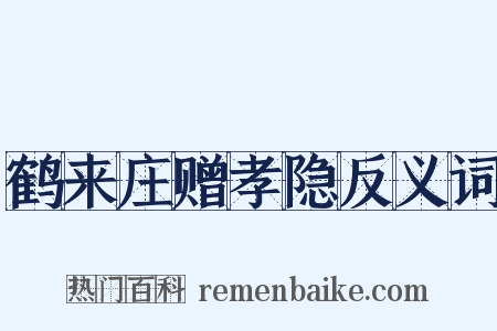 鹤来庄赠孝隐反义词是什么意思的图片